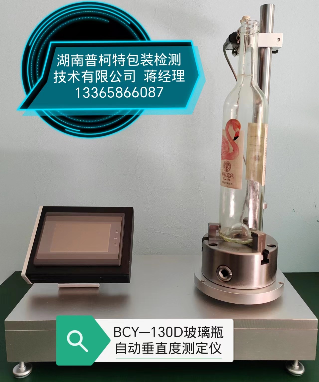 BCY-130D玻璃瓶垂直度偏差测定仪